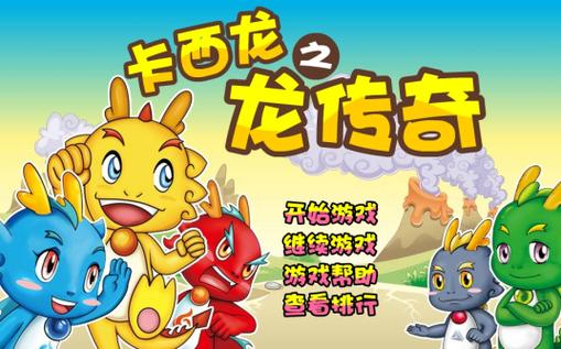 卡西龙之龙传奇手游下载_卡西龙之龙传奇官网下载_手机安卓苹果app