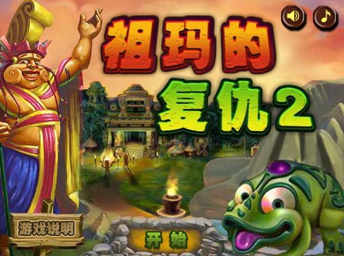 祖玛的复仇2手游下载_祖玛的复仇2官网下载_手机安卓苹果app