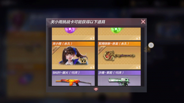 穿越火线如何获得关小雨挑战卡