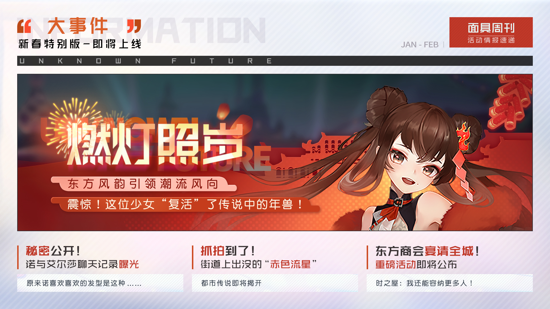 打年兽，着新装！《黑潮之上》超强春节福利即将来袭~