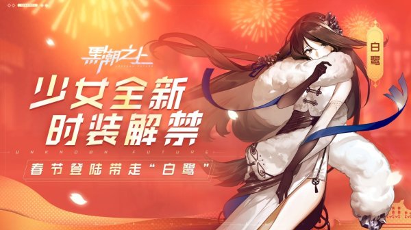 打年兽，着新装！《黑潮之上》超强春节福利即将来袭~