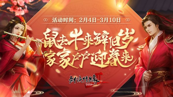 鼠去牛来辞旧岁 《剑网2》十大活动邀您一起迎新年