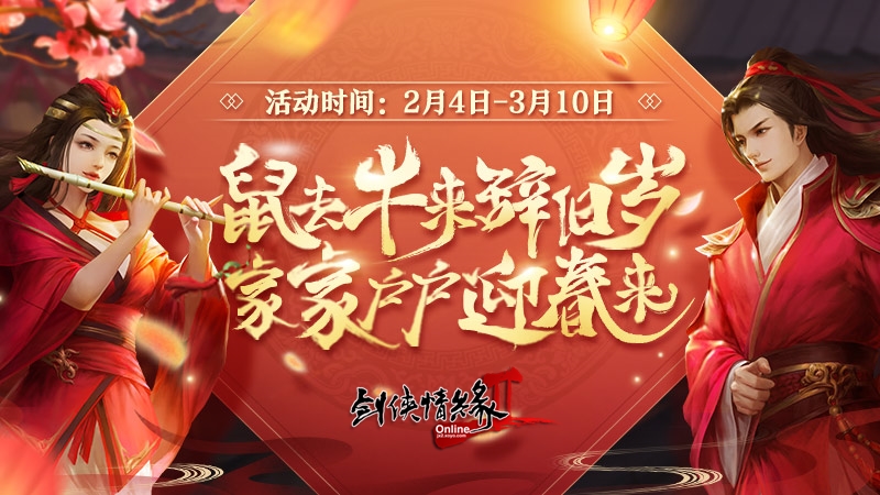 鼠去牛来辞旧岁 《剑网2》十大活动邀您一起迎新年