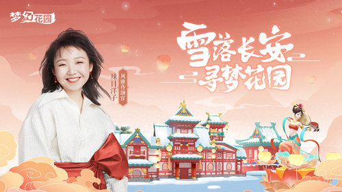 辣目洋子加盟《梦幻花园》 风雅传颂官与你梦回长安 辣目洋子加盟《梦幻花园》 风雅传颂官与你梦回长安