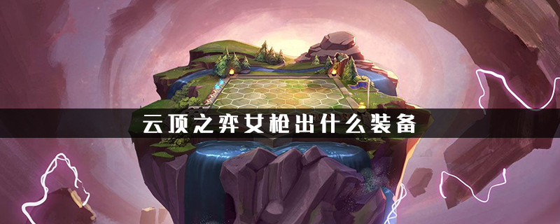 英雄联盟云顶之弈全新版本铁王八阵容 英雄联盟云顶之弈全新版本铁王八阵容