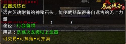 洗练强化!《原始传奇》让装备获得极品属性! 洗练强化!《原始传奇》让装备获得极品属性!