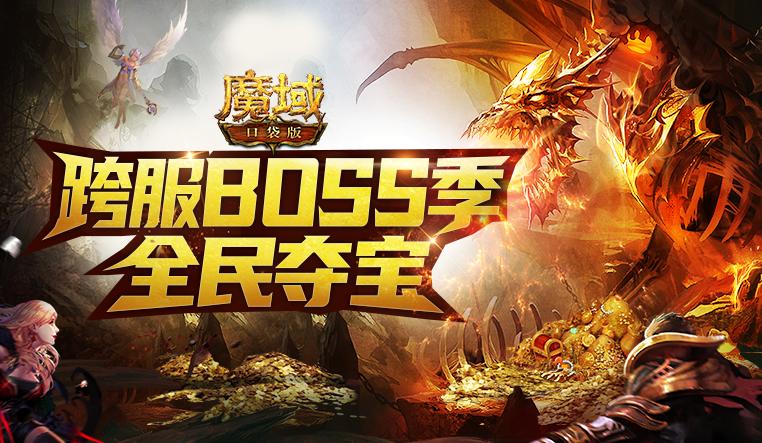 群雄逐鹿 壕礼纷呈!《魔域口袋版》跨服BOSS季燃爆开启 群雄逐鹿 壕礼纷呈!《魔域口袋版》跨服BOSS季燃爆开启