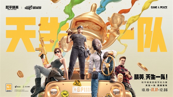 和平精英四排节玩家纪录片:精英,天生一队 和平精英四排节玩家纪录片:精英,天生一队