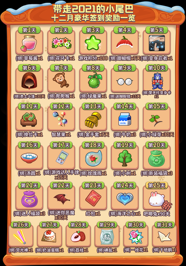 带走2021的小尾巴！十二月豪华签到奖励一览