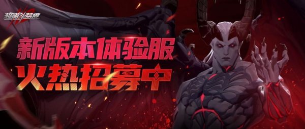 《超激斗梦境》先行测试服招募启动！团本、PVP调整&hellip;&hellip;抢先体验！
