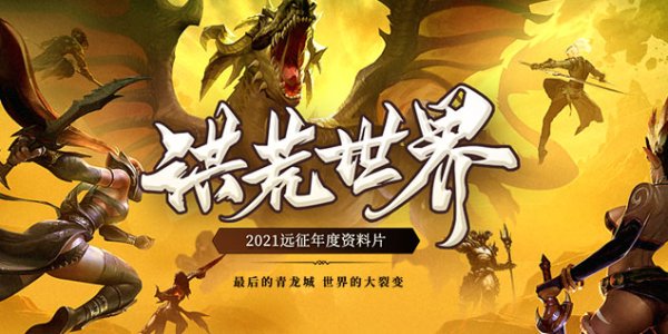 远征新资料片1214开启福利预约，激情跨服新体验