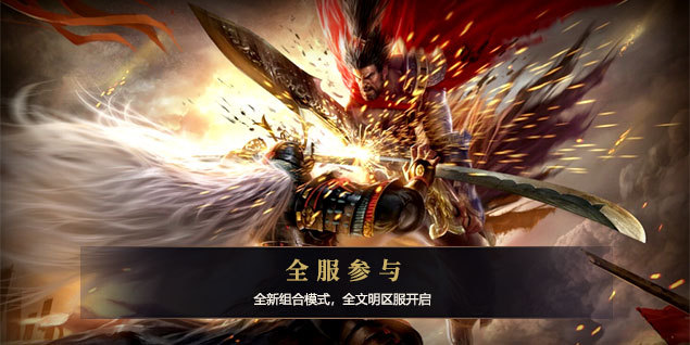 远征新资料片12.14开启福利预约,激情跨服新体验 远征新资料片12.14开启福利预约,激情跨服新体验