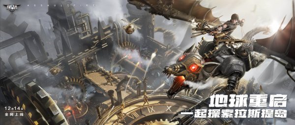 逆战全新版本上线，一起探索拉斯提岛！