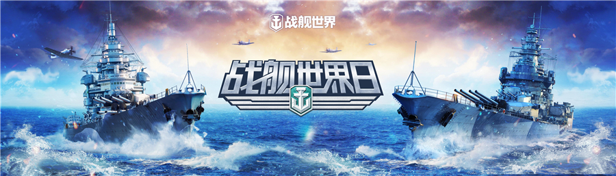 带你云游南昌舰!《战舰世界》全球同步版本明日更新 带你云游南昌舰!《战舰世界》全球同步版本明日更新