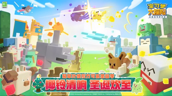 圣诞狂欢  《宝可梦大探险》圣诞版本今日上线
