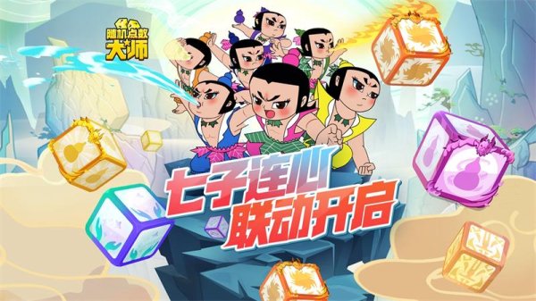 《随机点数大师》&times;《葫芦兄弟》1222联动！七子连心，拯救爷爷！