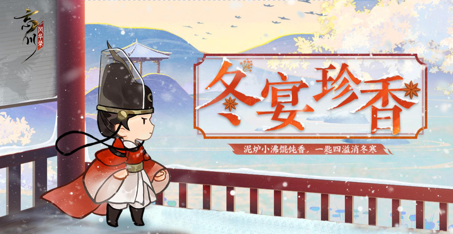 《忘川风华录》手游冬至主题活动上线!刺秦&心曲卡池开启UP! 《忘川风华录》手游冬至主题活动上线!刺秦&心曲卡池开启UP!