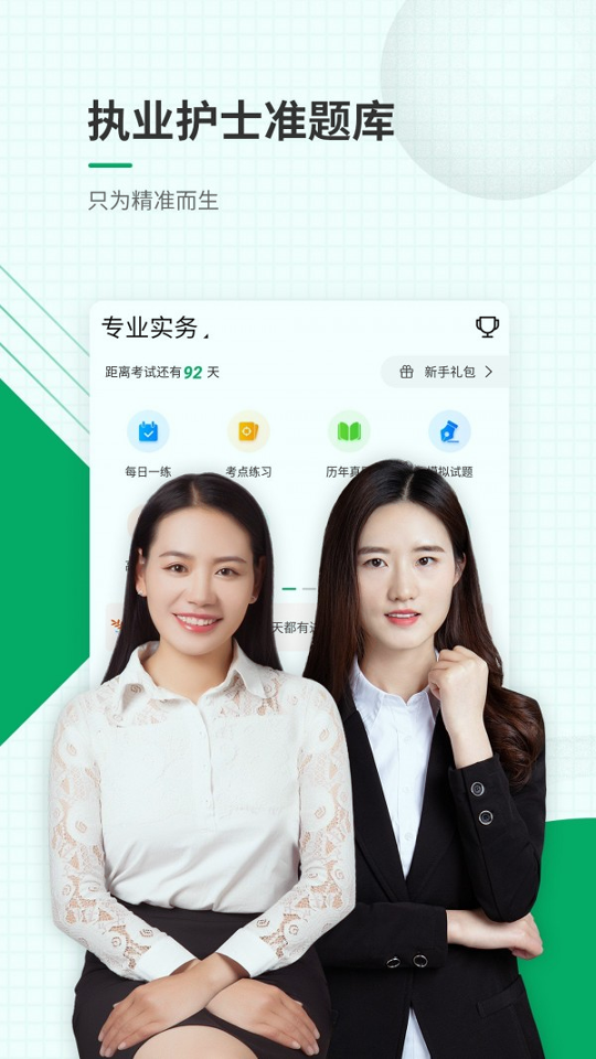 执业护士准题库手机版下载_执业护士准题库安卓版下载