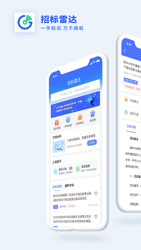 招标雷达采购数据分析手机版下载_招标雷达采购数据分析安卓版下载