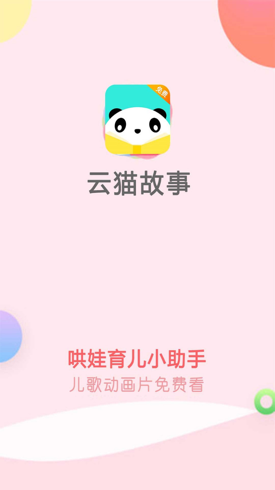 云猫故事儿歌手机版下载_云猫故事儿歌安卓版下载