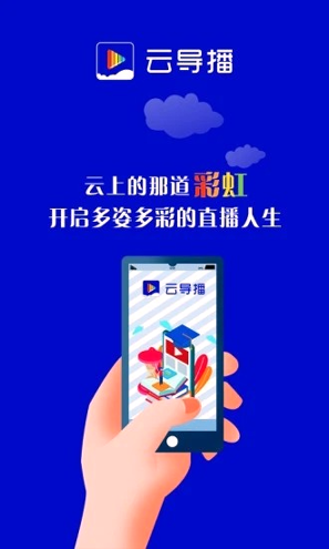 云导播安卓版下载_云导播最新app下载