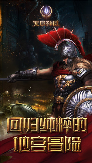无尽神域安卓版下载_无尽神域正式版下载