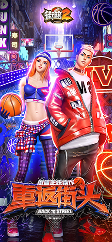 街篮2手机版下载_街篮2安卓版下载