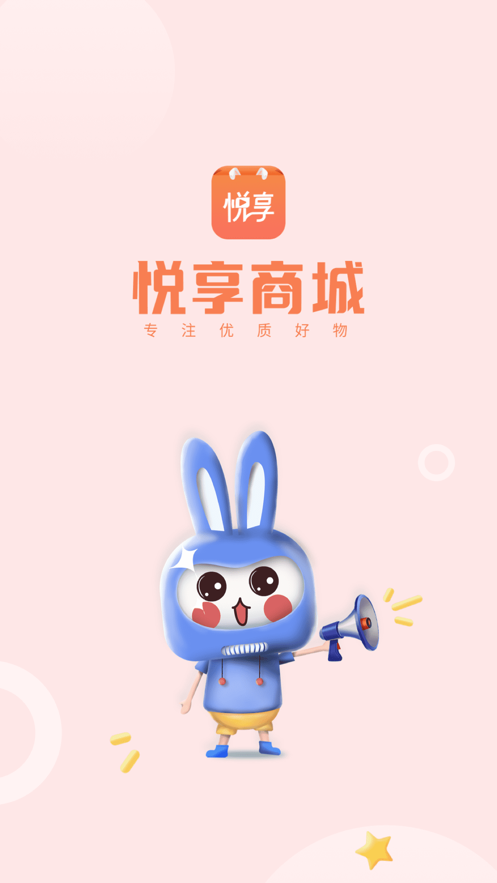 悦享商城手机版下载_悦享商城安卓ios版下载