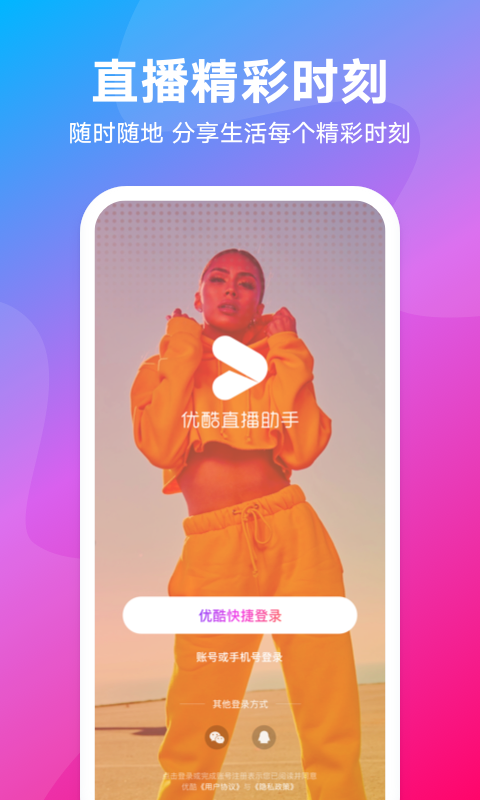 优酷直播助手最新官网版下载
