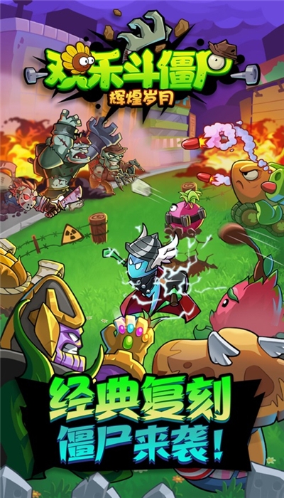 欢乐斗僵尸官方版下载_欢乐斗僵尸最新app下载