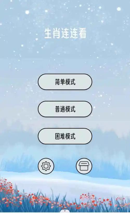 生肖连连看手游下载_生肖连连看官网下载_手机安卓苹果app