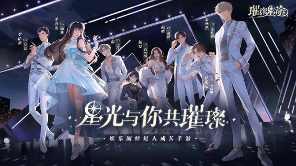 《璀璨星途》赶快来查收你的&ldquo;经纪人修炼手册&rdquo;吧！