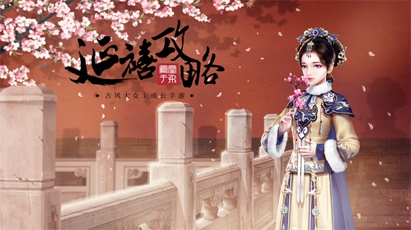 《延禧攻略》手游定档明年一月 《延禧攻略》手游定档明年一月