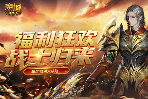 《魔域口袋版》战士归来贺新年 多重福利礼不停! 《魔域口袋版》战士归来贺新年 多重福利礼不停!