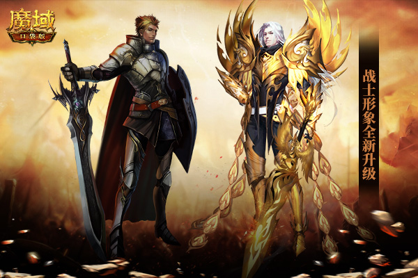 《魔域口袋版》战士归来贺新年 多重福利礼不停! 《魔域口袋版》战士归来贺新年 多重福利礼不停!