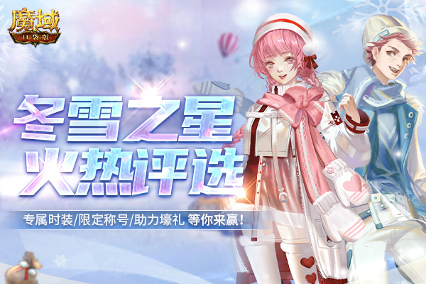 《魔域口袋版》战士归来贺新年 多重福利礼不停! 《魔域口袋版》战士归来贺新年 多重福利礼不停!