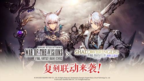 《FFBE 幻影战争》&times;《FFXIV暗影之逆焰》复刻联动来袭！