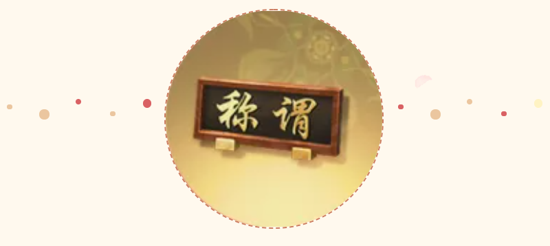 12大福利来袭《一梦江湖》四周年丰厚福利曝光! 12大福利来袭《一梦江湖》四周年丰厚福利曝光!