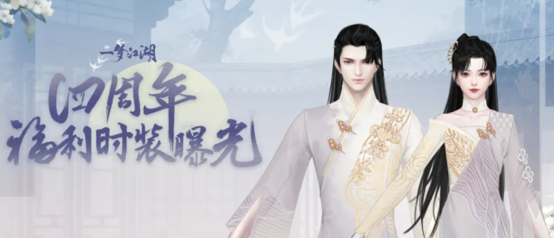 12大福利来袭《一梦江湖》四周年丰厚福利曝光! 12大福利来袭《一梦江湖》四周年丰厚福利曝光!