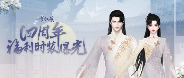 《一梦江湖》周年庆时装&ldquo;万物生&rdquo;曝光！签到免费领取！
