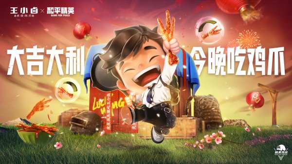 大吉大利，今晚吃鸡爪！《和平精英》&times;王小卤新春联名限定发布