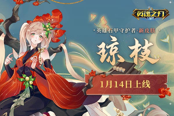 露浓花瘦薄汗轻衣 《英魂之刃口袋版》石甲守护者国风皮肤来袭 露浓花瘦薄汗轻衣 《英魂之刃口袋版》石甲守护者国风皮肤来袭