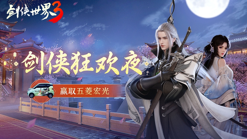 赢取五菱宏光汽车!《剑侠世界3》剑侠狂欢夜今晚重磅开启! 赢取五菱宏光汽车!《剑侠世界3》剑侠狂欢夜今晚重磅开启!