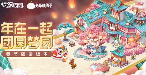 梦幻花园×长草颜团子联动开启 新春团圆版本曝光 梦幻花园×长草颜团子联动开启 新春团圆版本曝光