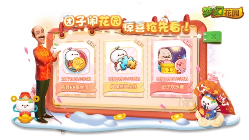 梦幻花园×长草颜团子联动开启 新春团圆版本曝光 梦幻花园×长草颜团子联动开启 新春团圆版本曝光