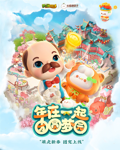 梦幻花园×长草颜团子联动开启 新春团圆版本曝光 梦幻花园×长草颜团子联动开启 新春团圆版本曝光