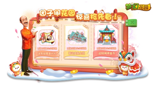 梦幻花园×长草颜团子联动开启 新春团圆版本曝光 梦幻花园×长草颜团子联动开启 新春团圆版本曝光