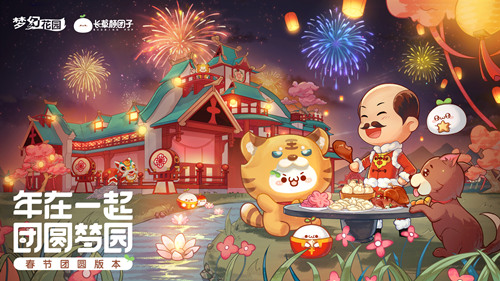 梦幻花园×长草颜团子联动开启 新春团圆版本曝光 梦幻花园×长草颜团子联动开启 新春团圆版本曝光