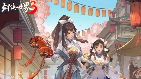 贺岁版来了！《剑侠世界3》新版本&ldquo;春禧江湖年&rdquo;前瞻