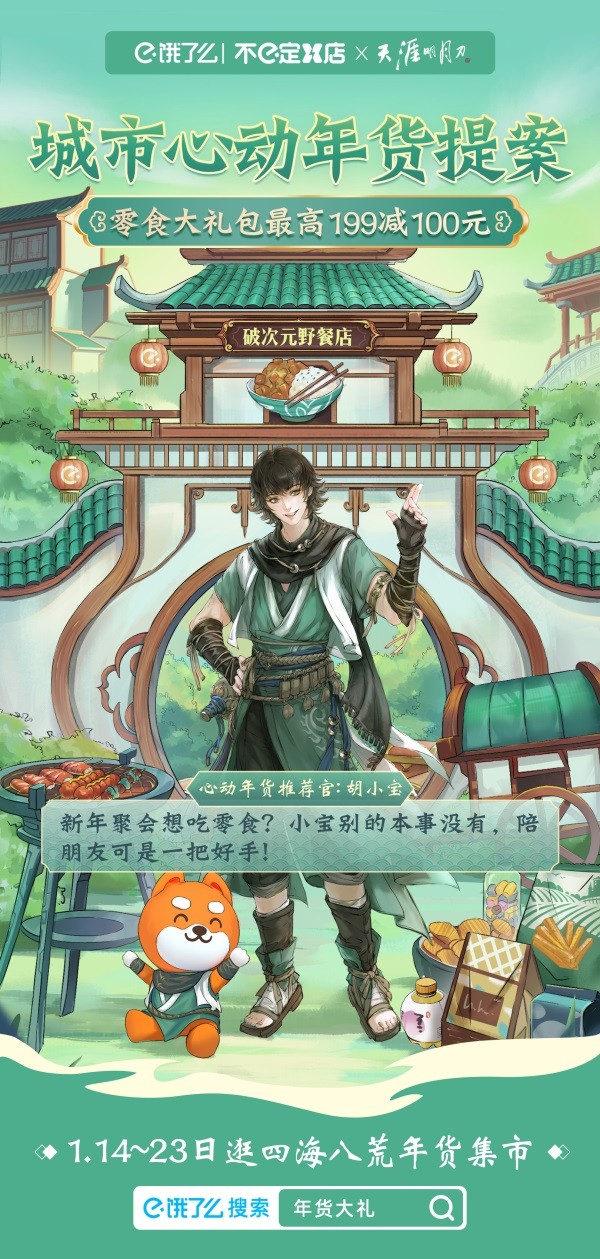 新年从EYE开始,年货福利满上!天刀手游x moody & 饿了么不e定X店惊喜联动狂欢不停歇~ 新年从EYE开始,年货福利满上!天刀手游x moody & 饿了么不e定X店惊喜联动狂欢不停歇~